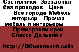 Светилники “Звездочка“ без проводов › Цена ­ 1 500 - Все города Мебель, интерьер » Прочая мебель и интерьеры   . Приморский край,Спасск-Дальний г.